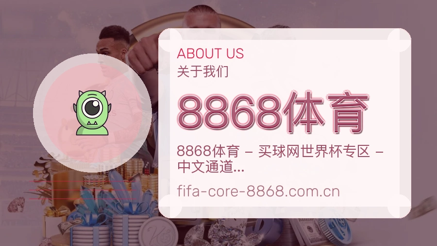 8868体育平台简介